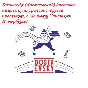 Достаевский